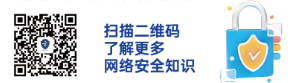 1718593682697383.png 网络安全防范科普二维码.png